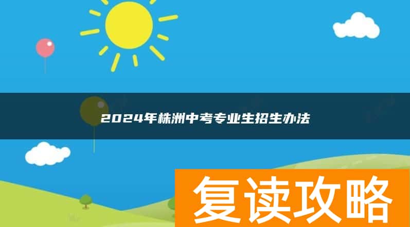 2024年株洲中考专业生招生办法