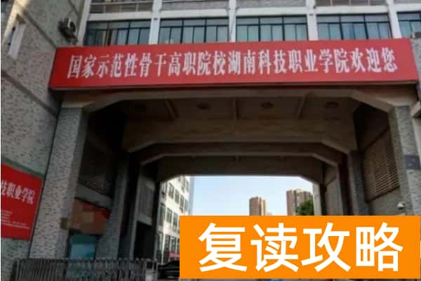 湖南科技职业技术学院2025年单招指南