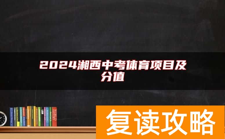 2024湘西中考体育项目及分值