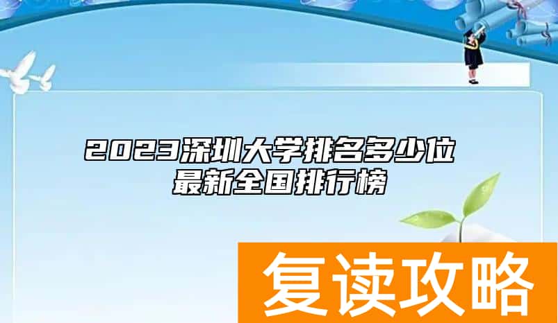 2023深圳大学排名多少位 最新全国排行榜