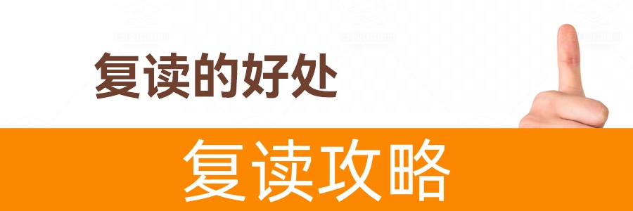 复读好吗？决心才是关键！