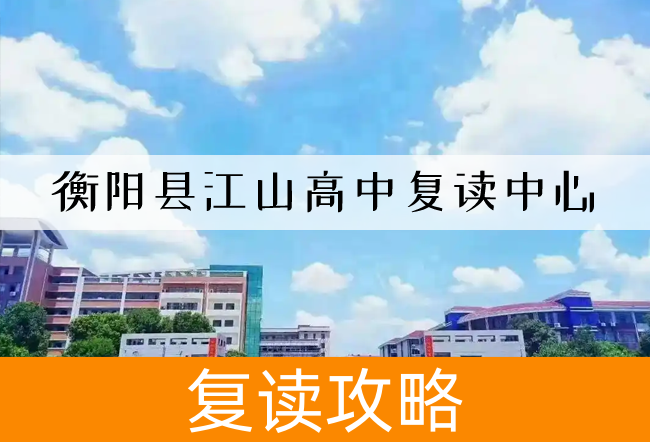 2025衡阳县江山高中复读中心小班制高考复读班