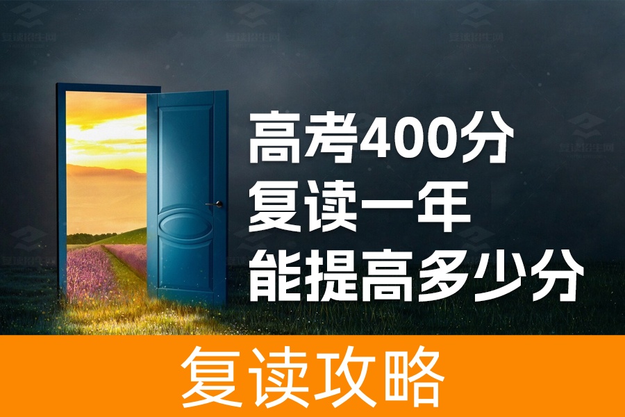 高考400分复读一年能提高多少分?复读让你飞跃的可能性!